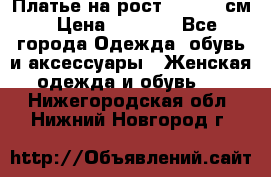 Платье на рост 122-134 см › Цена ­ 3 000 - Все города Одежда, обувь и аксессуары » Женская одежда и обувь   . Нижегородская обл.,Нижний Новгород г.